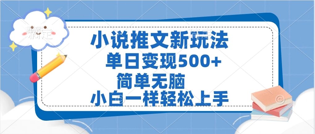 小说推文全新玩法，单日变现500➕，小白一样轻松上手，全程干货，建议耐心看完-安哥网络创业副业