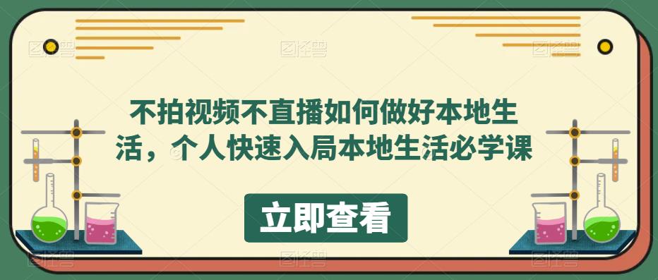 不拍视频不直播如何做好本地同城生活，个人快速入局本地生活必学课-安哥网络创业副业