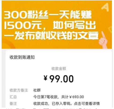 300粉丝一天能赚1500元，如何写出一发布就收钱的文章【付费文章】-安哥网络创业副业