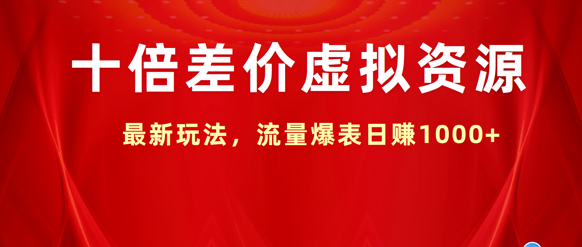 十倍差价虚拟资源，最新玩法，流量爆表日赚1000+-安哥网络创业副业