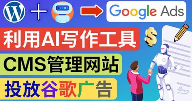 搭建一个英文WordPress网站：利用AL工具生成内容 投放Adsense广告赚钱美元-安哥网络创业副业