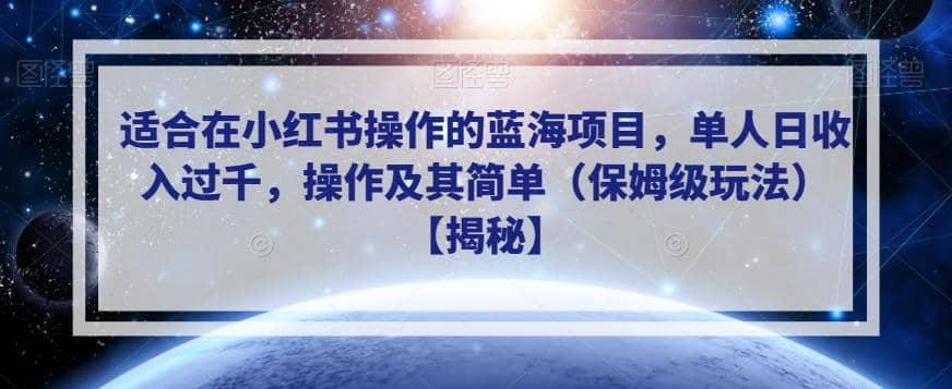 适合在小红书操作的蓝海项目，单人日收入过千，操作及其简单（保姆级玩法）【揭秘】-安哥网络创业副业