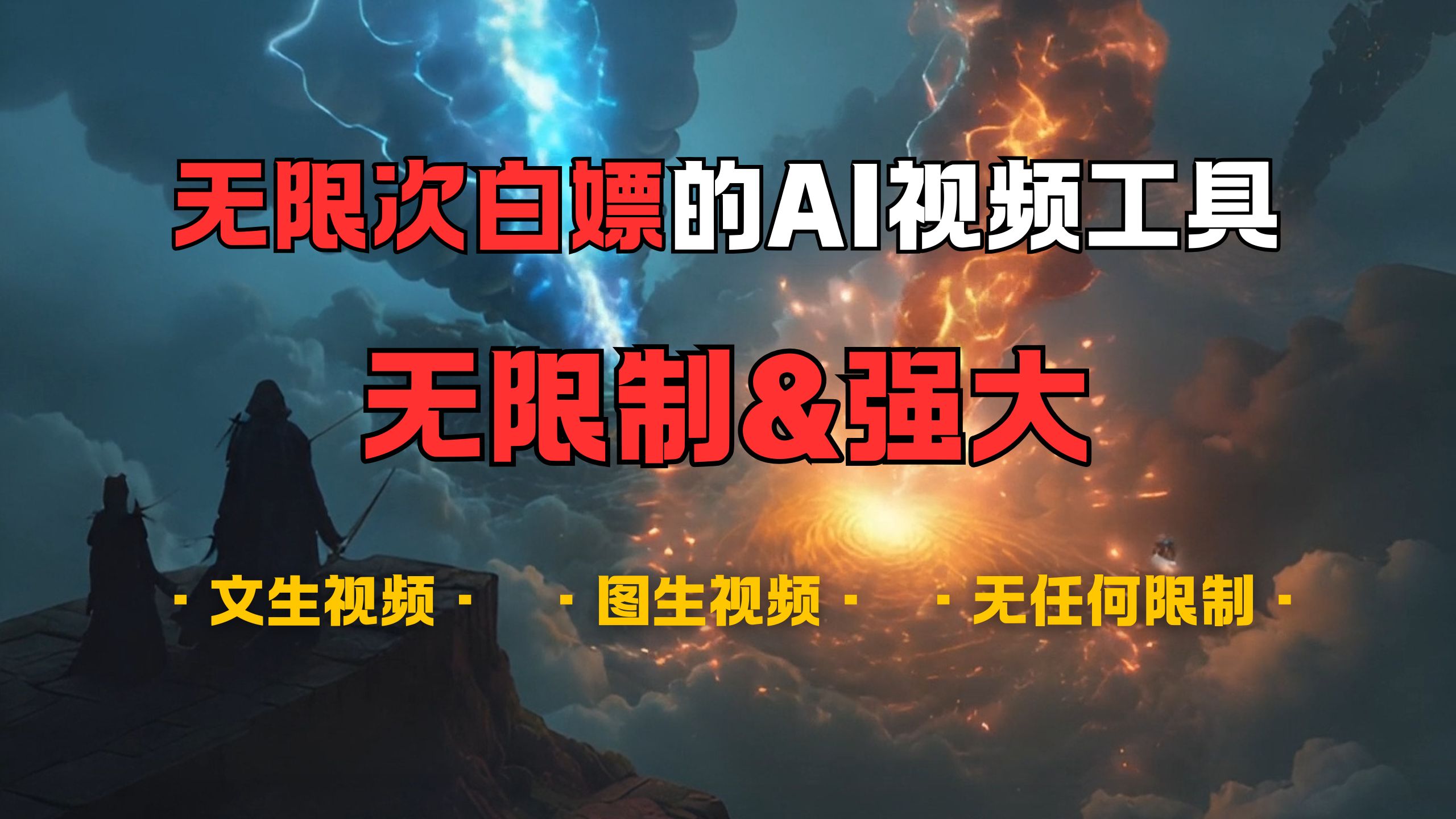 超强大的AI视频工具，可免费无限次白嫖，无任何限制，敏感内容都可生成，支持创作音乐，文生视频，图生视频-安哥网络创业副业