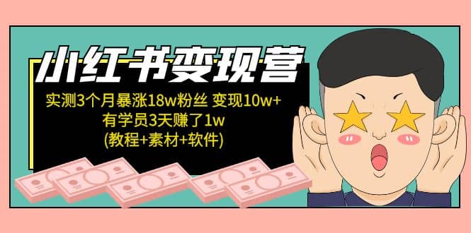 小红书变现营：实测3个月涨18w粉丝 变现10w+有学员3天1w(教程+素材+软件)-安哥网络创业副业