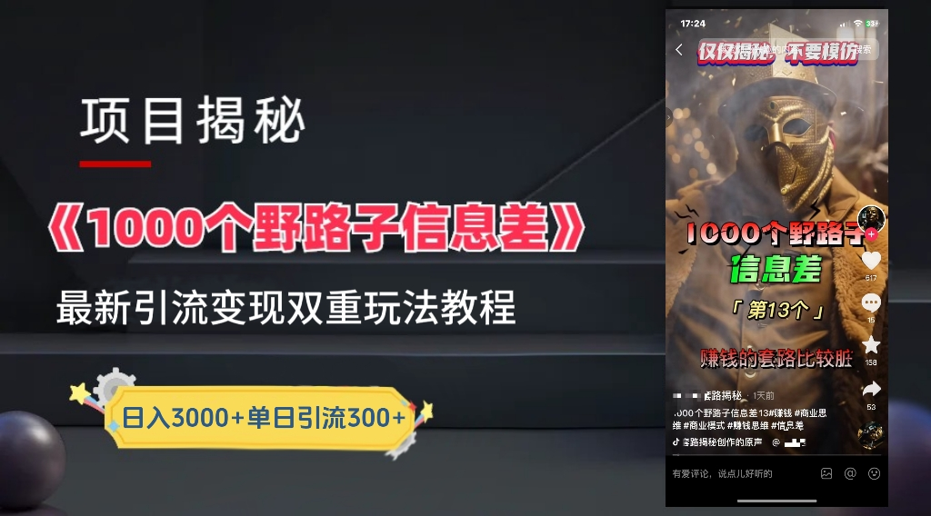 抖音一千个野路子信息差最新玩法教程-变现＋引流的玩法具体拆解-安哥网络创业副业