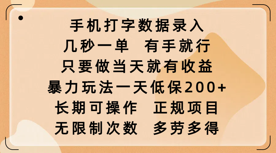 手机打字数据录入，几秒一单，有手就行，只要做当天就有收益，暴力玩法一天低保200+，长期可操作，正规项目，无限制次数，多劳多得-安哥网络创业副业