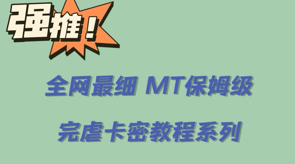 全网最细0基础MT保姆级完虐卡密教程系列，菜鸡小白从去卡密入门到大佬-安哥网络创业副业