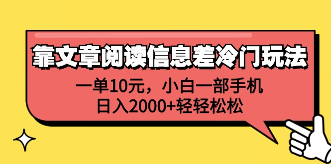 一单10元，小白一部手机，日入2000+轻轻松松，靠文章阅读信息差冷门玩法-安哥网络创业副业