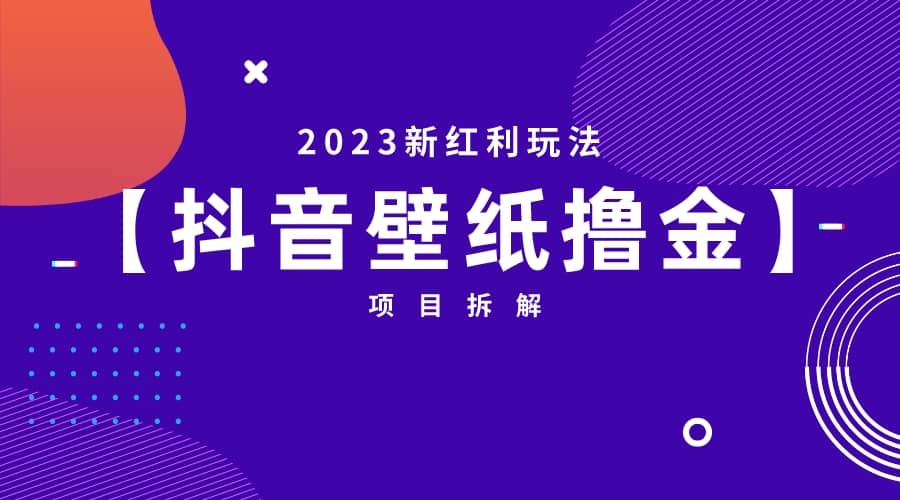 2023新红利玩法：抖音壁纸撸金项目-安哥网络创业副业
