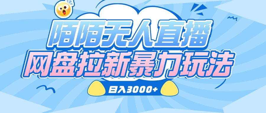陌陌无人直播，网盘拉新暴力玩法，日入3000+-安哥网络创业副业