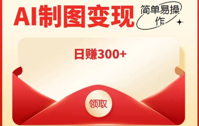 外面割998的智能ai制图，利用抖音变现项目【教程+软件】-安哥网络创业副业