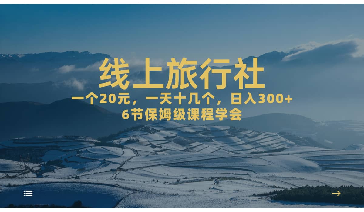 一个20+，作品爆了一天几十个，日入500+轻轻松松的线上旅行社-安哥网络创业副业