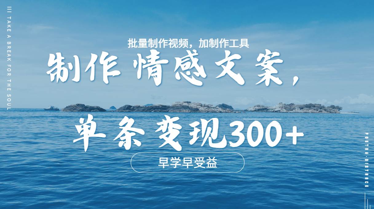 几分钟一条原创情感问按视频，单条作品变现300+，多种变现方式-安哥网络创业副业