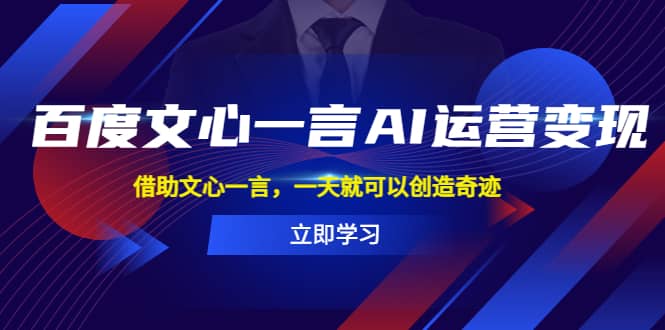 百度·文心一言AI·运营变现，借助文心一言，一天就可以创造奇迹-安哥网络创业副业