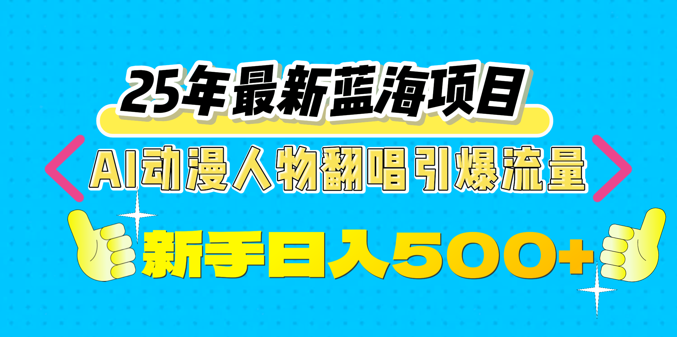 25年最新蓝海项目，AI动漫人物翻唱引爆流量，一天收益500+-安哥网络创业副业