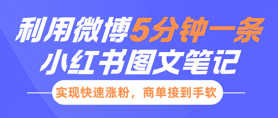 小红书利用微博5分钟一条图文笔记，实现快速涨粉，商单接到手软-安哥网络创业副业