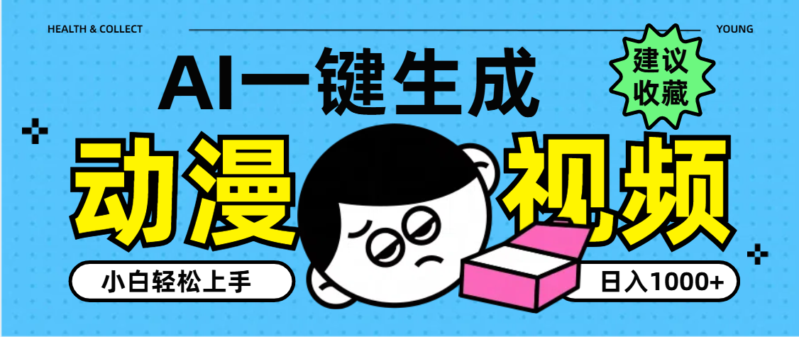 AI一键生成卡通动漫视频，小白轻松上手，日入1000+-安哥网络创业副业