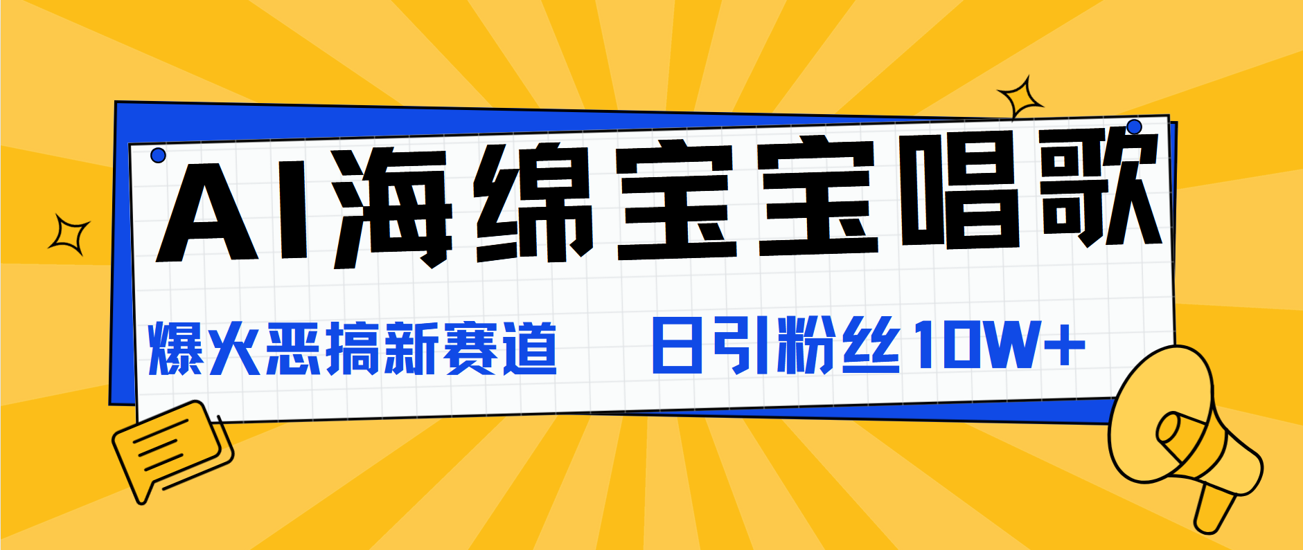 AI海绵宝宝唱歌，爆火恶搞新赛道，日涨粉10W+-安哥网络创业副业