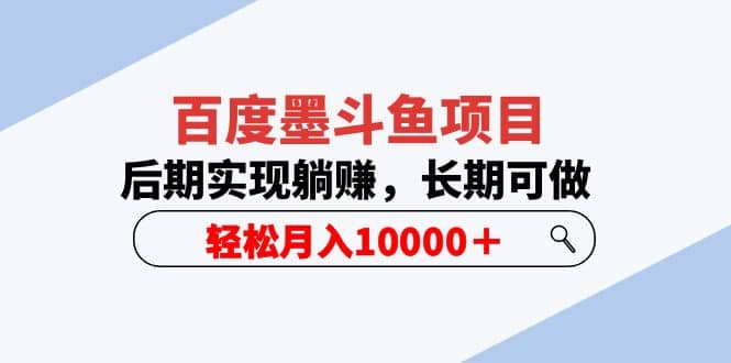 百度墨斗鱼项目，后期实现躺赚，长期可做，轻松月入10000＋（5节视频课）-安哥网络创业副业