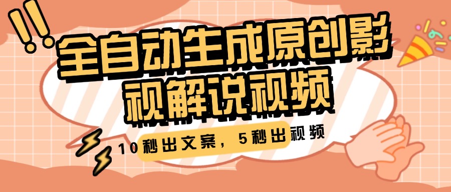 10秒出文案，5秒出视频，全自动生成原创影视解说视频-安哥网络创业副业