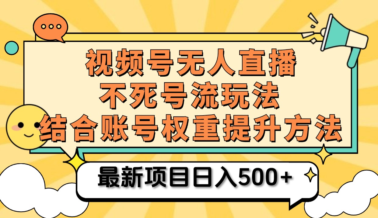 视频号无人直播不死号流玩法8.0，挂机直播不违规，单机日入500+-安哥网络创业副业