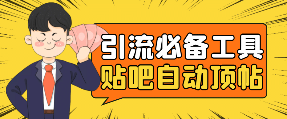 引流必备-贴吧自动顶帖APP防封适配所有安卓模拟器：送最新电脑版防删图技术-安哥网络创业副业