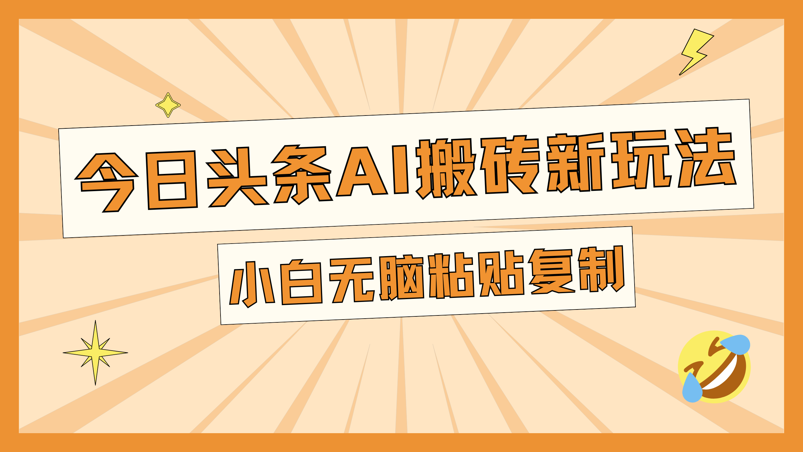 今日头条AI搬砖新玩法，日入300+-安哥网络创业副业