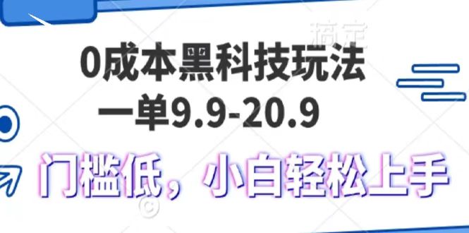 0成本黑科技玩法，一单9.9单日变现1000＋，小白轻松易上手-安哥网络创业副业