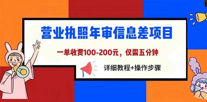 营业执照年审信息差项目，一单100-200元仅需五分钟，详细教程+操作步骤-安哥网络创业副业