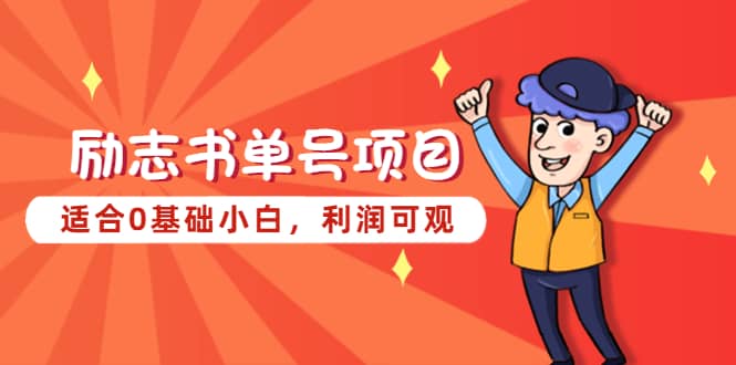 励志书单号项目，适合0基础小白，利润可观-安哥网络创业副业