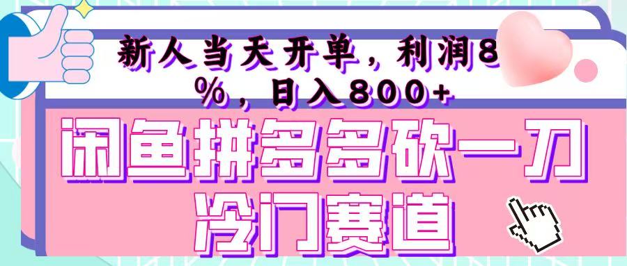 咸鱼拼夕夕砍一刀冷门暴力赛道，新人当天开单，利润百分之八十，日入 800+-安哥网络创业副业