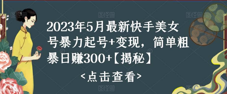 快手暴力起号+变现2023五月最新玩法，简单粗暴 日入300+-安哥网络创业副业