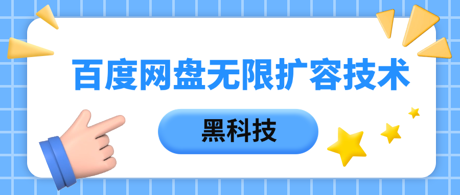百度网盘无限扩容技术，保姆级教程-安哥网络创业副业