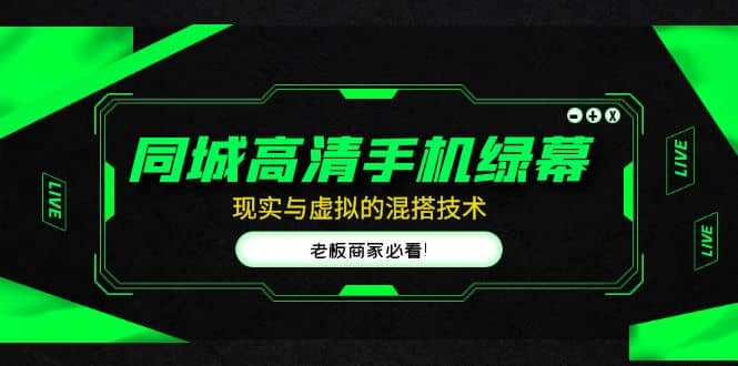 同城高清手机绿幕，直播间现实与虚拟的混搭技术，老板商家必看-安哥网络创业副业