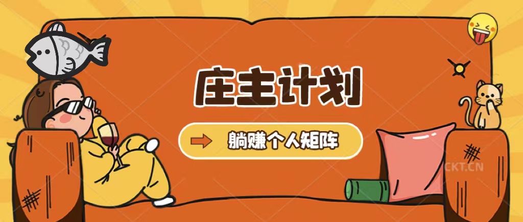 庄主计划课程，内含暴力起号教程，暴力引流精准客户，日引上百个客户不难-安哥网络创业副业