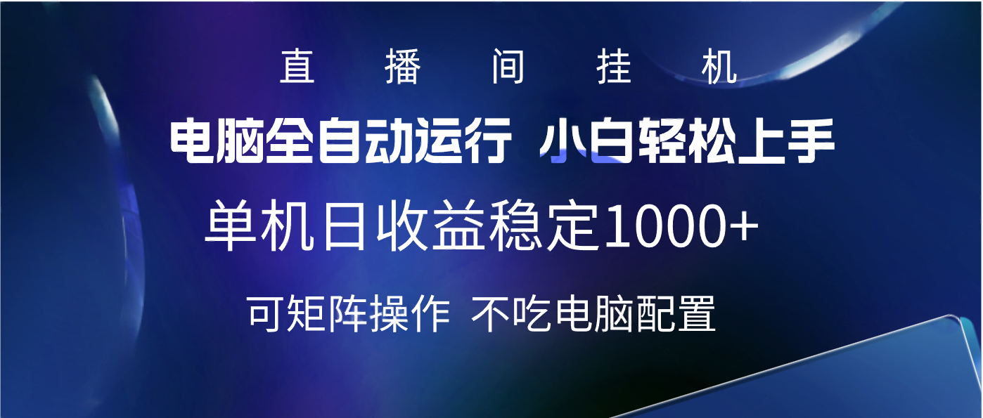 2025直播间最新玩法单机实测日入1000+ 全自动运行 可矩阵操作-安哥网络创业副业