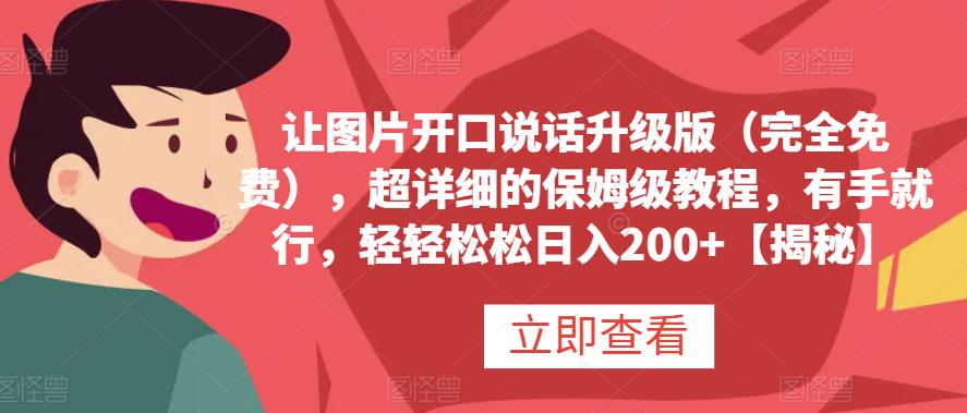 让图片开口说话升级版（完全免费），超详细的保姆级教程，有手就行，轻轻松松日入200+【揭秘】-安哥网络创业副业