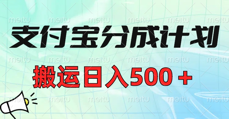 支付宝分成计划，搬运日入500＋小白轻松上手单月破万收益！-安哥网络创业副业