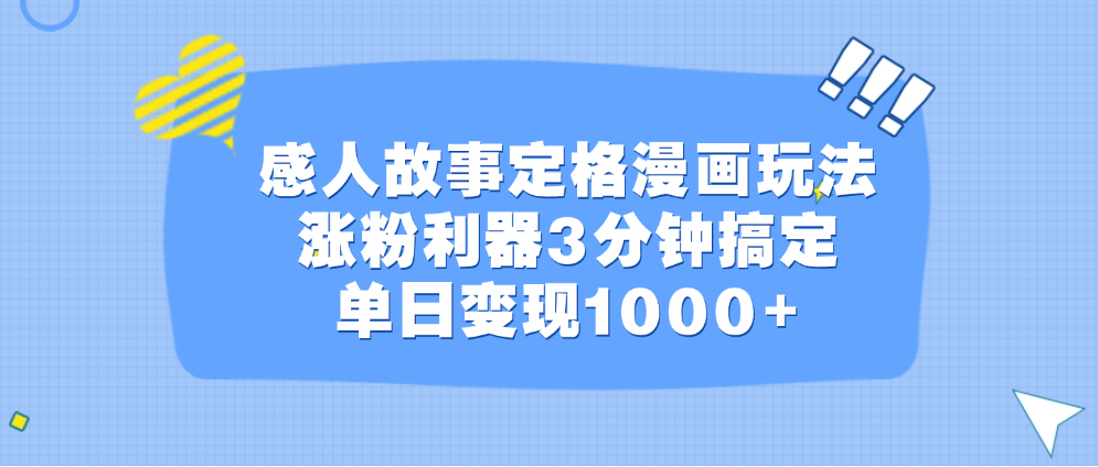 感人故事定格漫画玩法，涨粉利器3分钟搞定，单日变现1000+-安哥网络创业副业