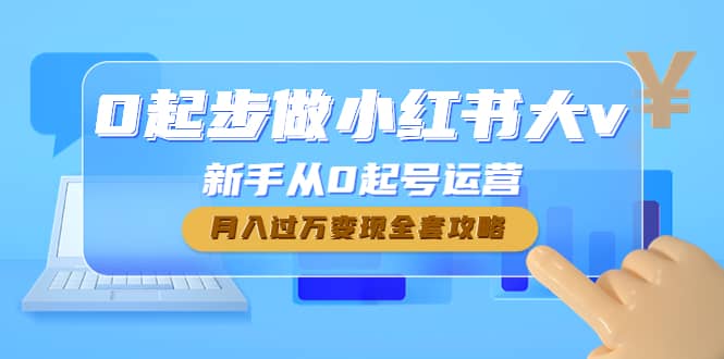 0起步做小红书大v，新手从0起号运营-安哥网络创业副业
