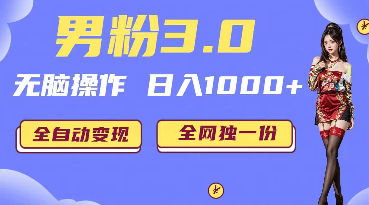 男粉3.0，无脑操作，日入1000+全自动变现（掘金系统+教程+素材+软件）-安哥网络创业副业