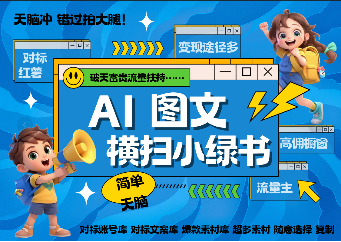 AI搞定小绿书长尾管道收益 破天流量富贵你还没接？ 简单复制黏贴图文赛道 爆款选题 秒生3000+图文 橱窗带货 直播 -安哥网络创业副业