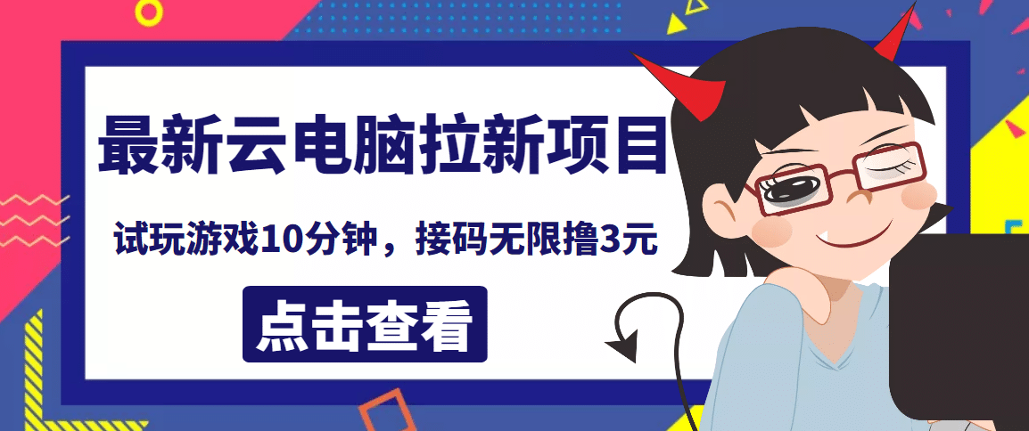 最新云电脑平台拉新撸3元项目，10分钟账号，可批量操作【详细视频教程】-安哥网络创业副业