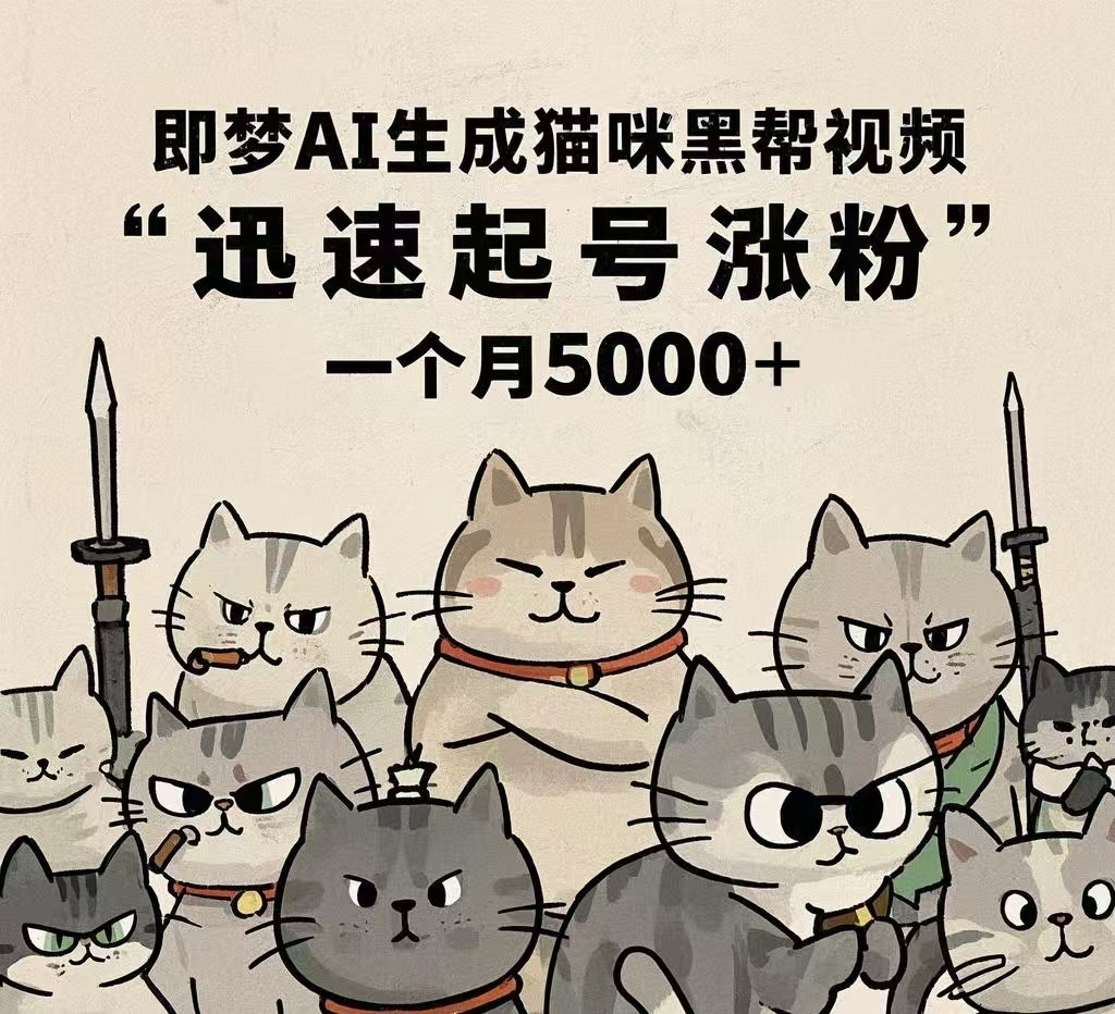 即梦AI生成猫咪黑帮视频，迅速起号涨粉，一个月5000➕-安哥网络创业副业
