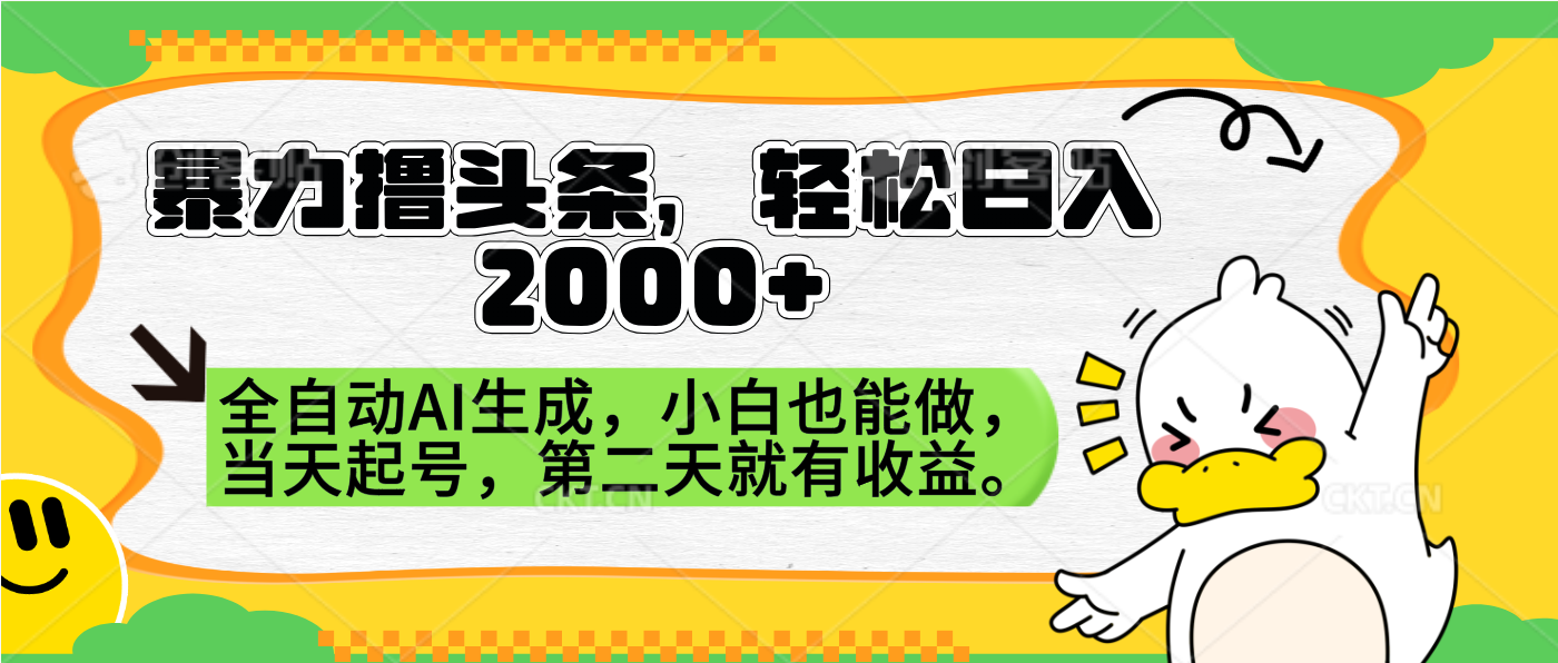 暴力撸头条，AI制作，当天就可以起号。第二天就有收益，轻松日入2000+-安哥网络创业副业