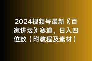 2024视频号最新《百家讲坛》赛道，日入四位数（附教程及素材）-安哥网络创业副业