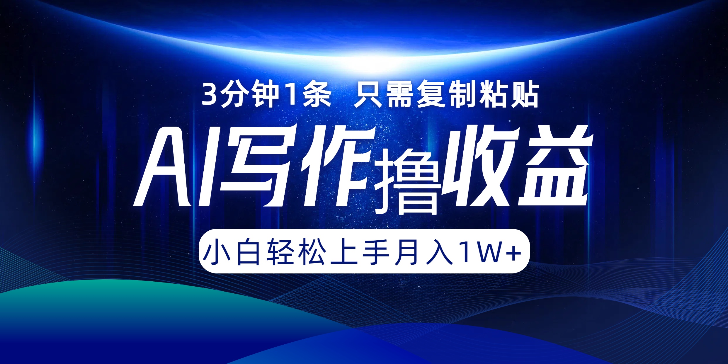 AI写作撸收益，3分钟1条只需复制粘贴！一键多渠道发布月入10000+-安哥网络创业副业