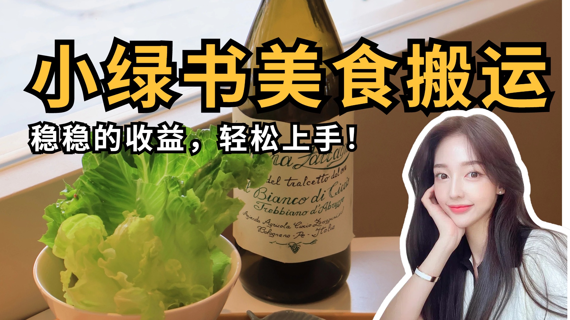 微信小绿书美食搬运，稳稳的收益，轻松上手！-安哥网络创业副业