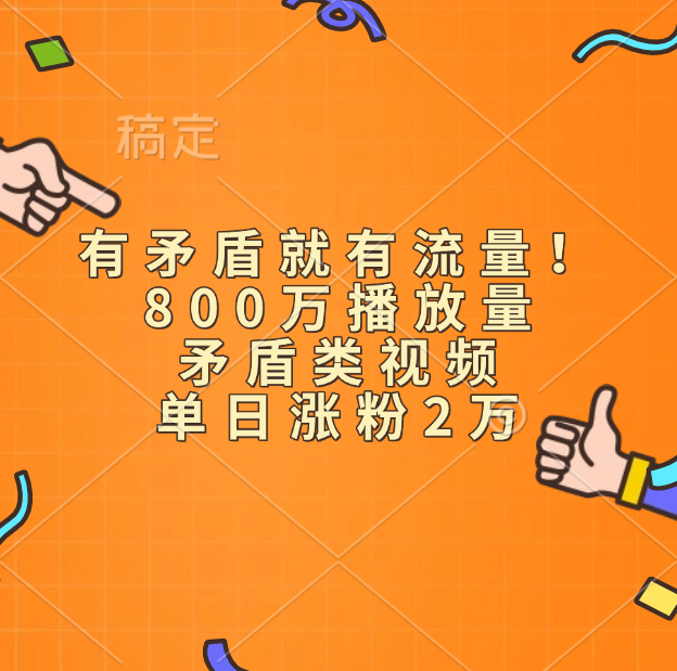 有矛盾就有流量！800万播放量的矛盾类视频，单日涨粉2万-安哥网络创业副业