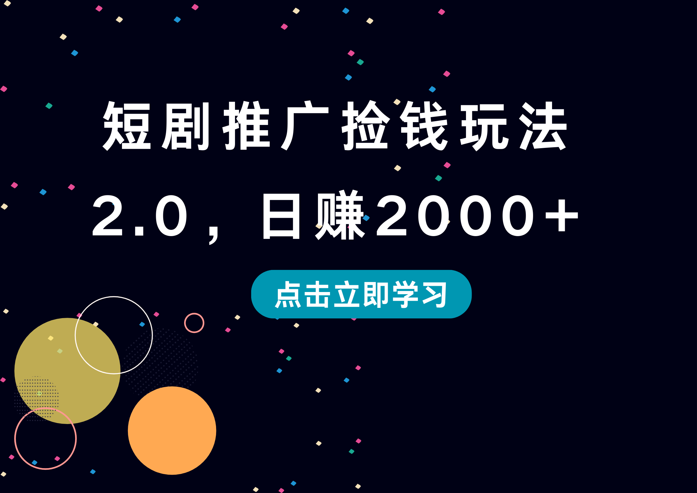 短剧推广捡钱玩法2.0，日赚2000+-安哥网络创业副业